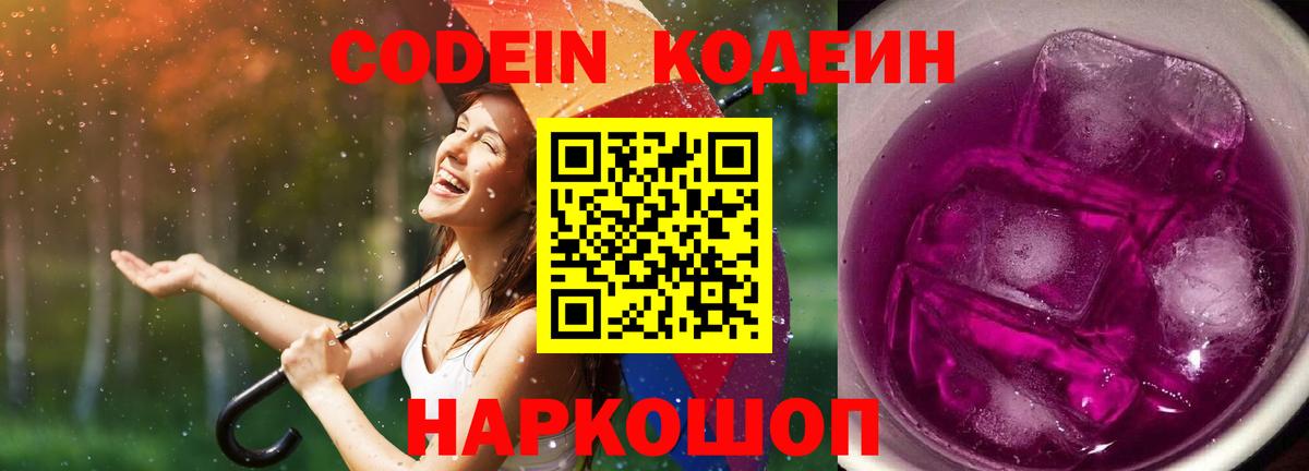 Новороссийск  Кодеин напиток Lean (лин)  Вход с VPN  Кодеин Purple Drank 
